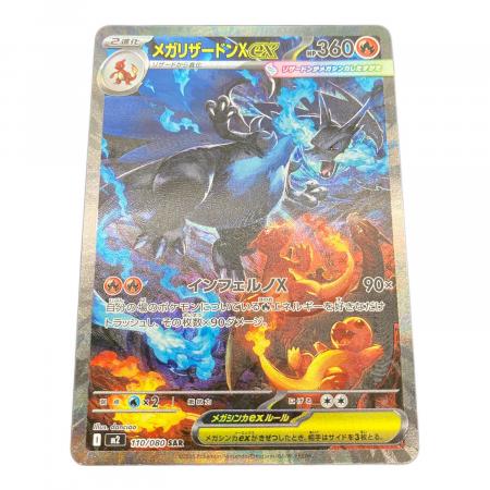 メガリザードンXex 110/080 SAR インフェルノX｜トレファクONLINE