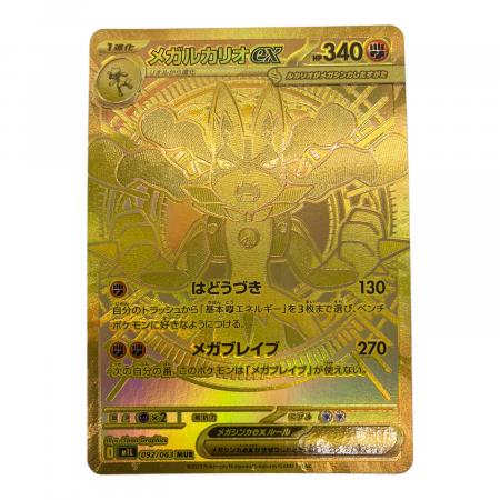 ポケモンカード　PSA10 メガルカリオex MUR メガブレイブ092/063 ポケモンカード メガルカリオex MUR 092/063 メガブレイブ｜トレファク