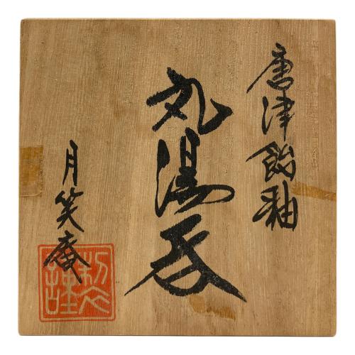 唐津黒飴釉 湯呑み 月笑庵 箱付