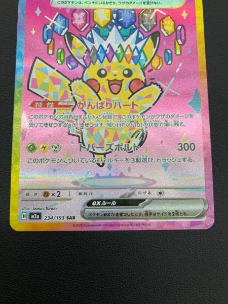ポケモンカード ピカチュウex SAR 234/193｜トレファクONLINE