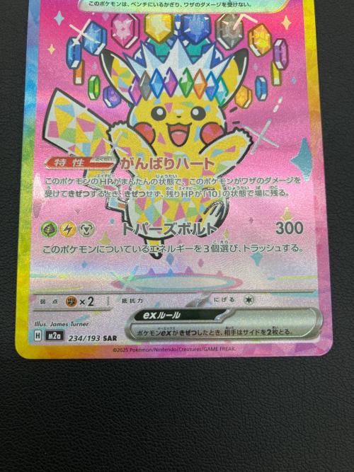 ポケモンカード　ピカチュウex SAR 234/193
