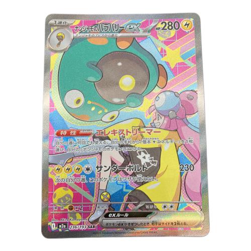 ポケモンカード　ナンジャモのハラバリーex SAR 236/193