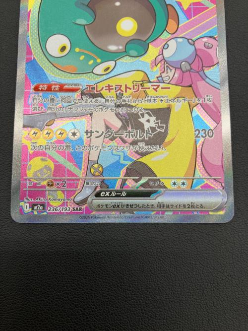 ポケモンカード　ナンジャモのハラバリーex SAR 236/193