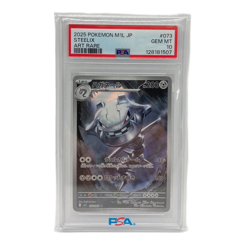ポケモンカード ハガネール 073/063 AR PSA10｜トレファクONLINE