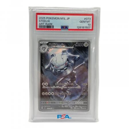 【psa10】ハガネール AR 073/063 ポケモンカード ハガネール 073/063 AR PSA10｜トレファクONLINE