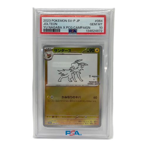 サンダース ポケモンカード 064/SV-P プロモ PSA10