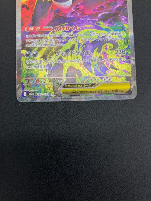 メガゲンガーEX ポケモンカード 240/193 SAR MEGAドリームex