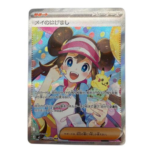 ポケモンカード メイのはげまし 115/080 SAR