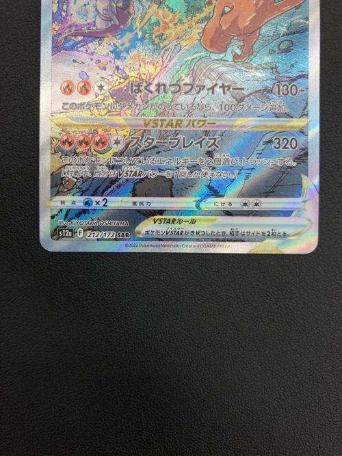 ポケモンカード リザードンVSTAR 212/172 SAR