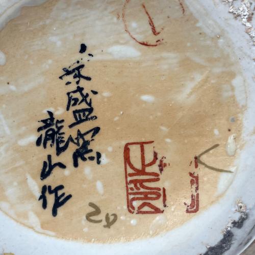 栄盛窯 龍山作 (エイサイガマ) 花瓶 薩摩焼