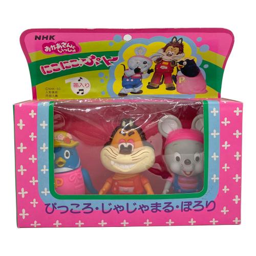 にこにこぷん じゃじゃまる・ぴっころ・ぽろり 笛入り ソフビ 3体セット レトロホビー