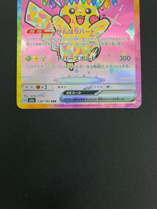 ポケモンカード ピカチュウex 234/193 SAR