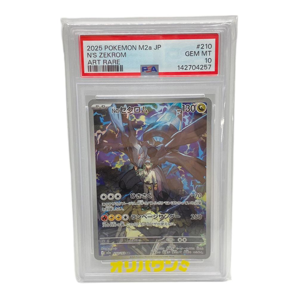 ポケモンカード Nのゼクロム 210/193 AR PSA10｜トレファクONLINE