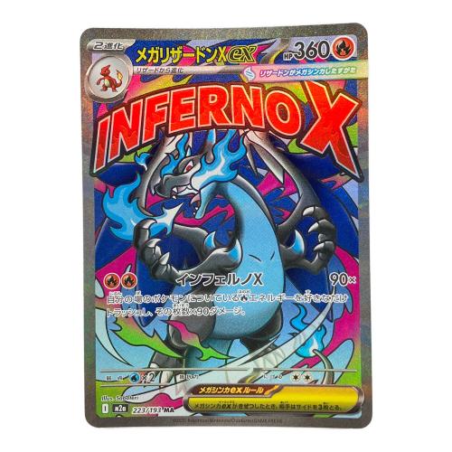 ポケモンカード メガリザードンX ex  223/193 MA