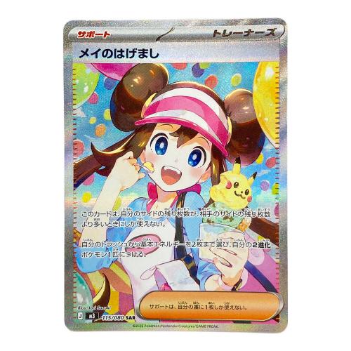 ポケモンカード メイのはげまし 115/080 SAR