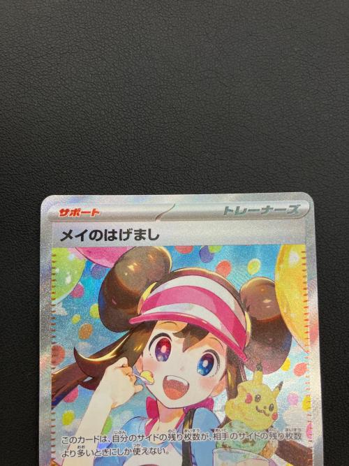 ポケモンカード メイのはげまし 115/080 SAR
