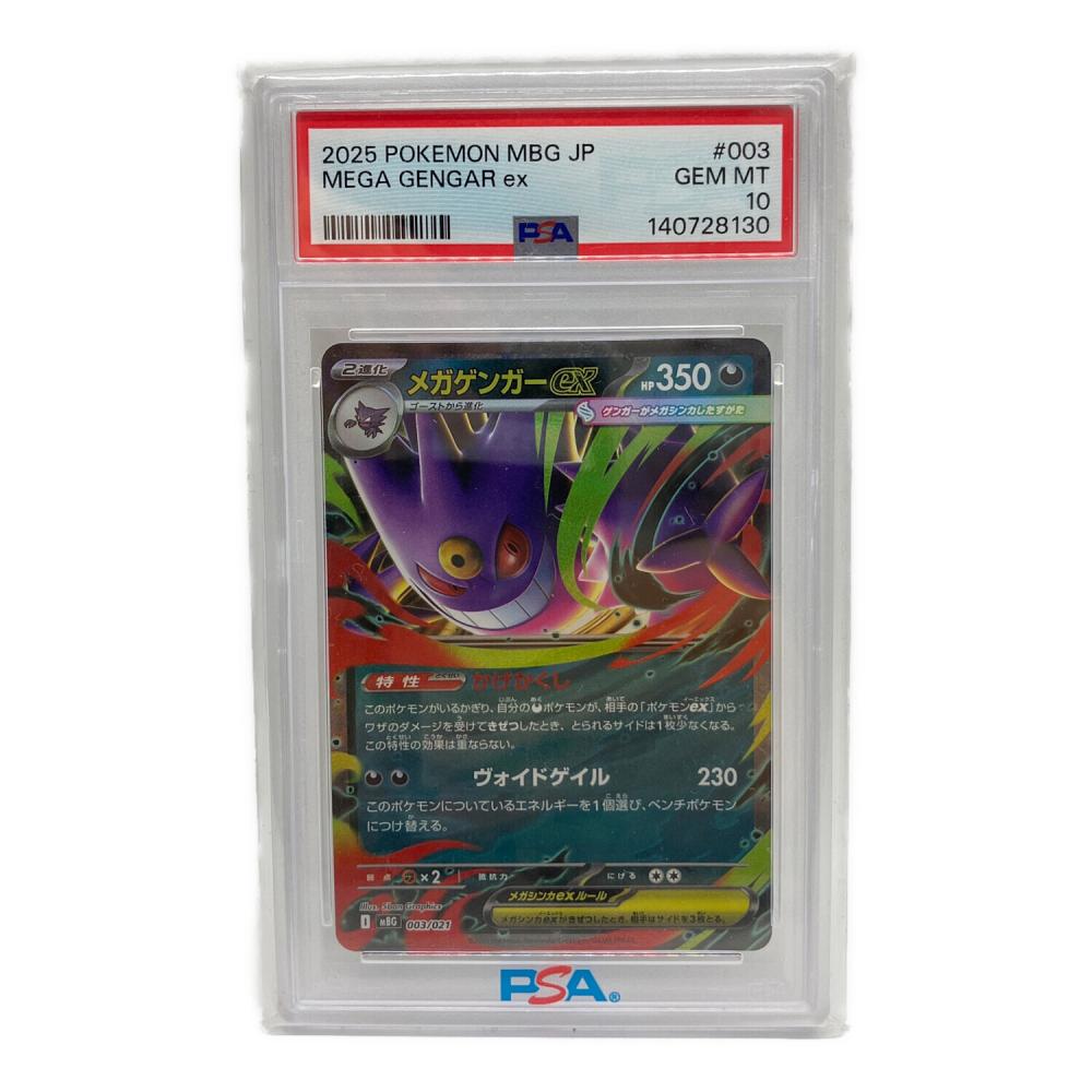 ポケモンカード メガゲンガーex 003/021 PSA10｜トレファクONLINE