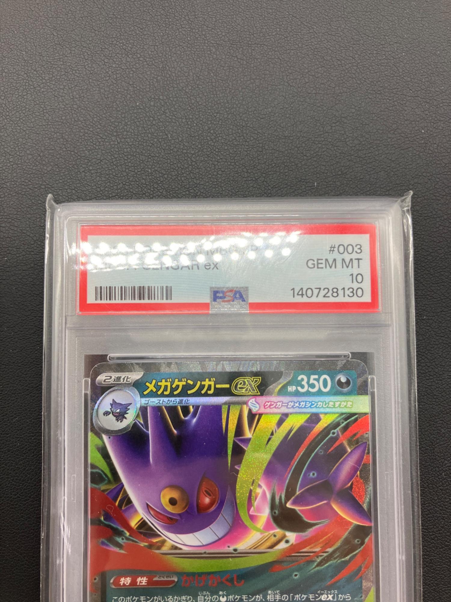 ポケモンカード メガゲンガーex 003/021 PSA10｜トレファクONLINE