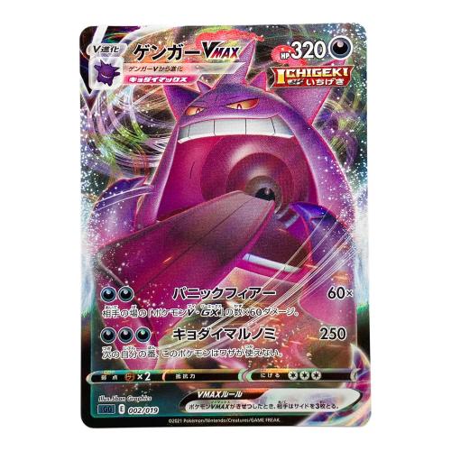 ポケモンカード ゲンガーVMAX 002/019