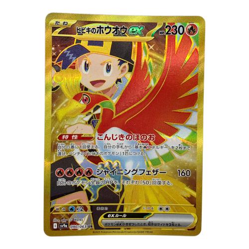 ポケモンカード ヒビキのホウオウex 090/063 UR