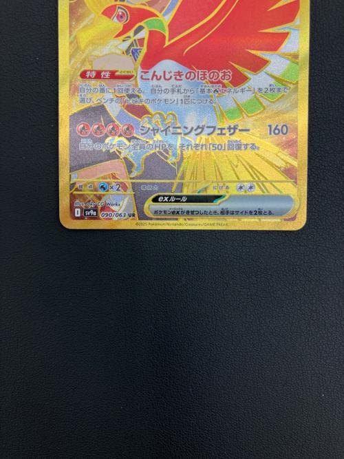 ポケモンカード ヒビキのホウオウex 090/063 UR