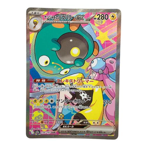ポケモンカード ナンジャモのハラバリーex 236/193 SAR