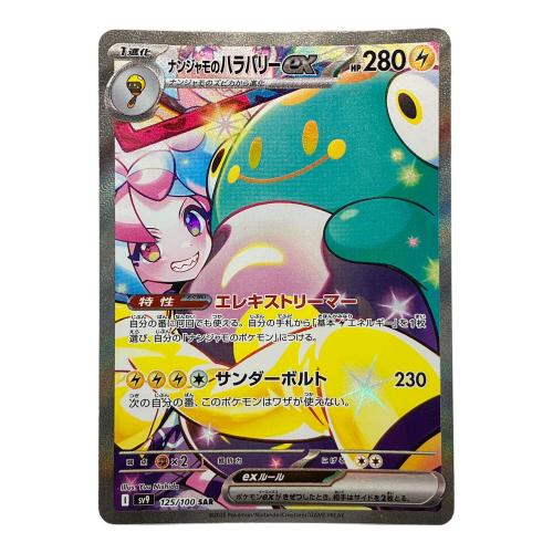 ポケモンカード ナンジャモのハラバリーex 125/100 SAR