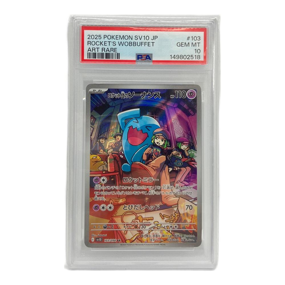 ポケモンカード PSA10 6枚セット ロケット団 AR まとめ売り ポケモンカード ロケット団のソーナンス 103/098 AR PSA10｜トレファク