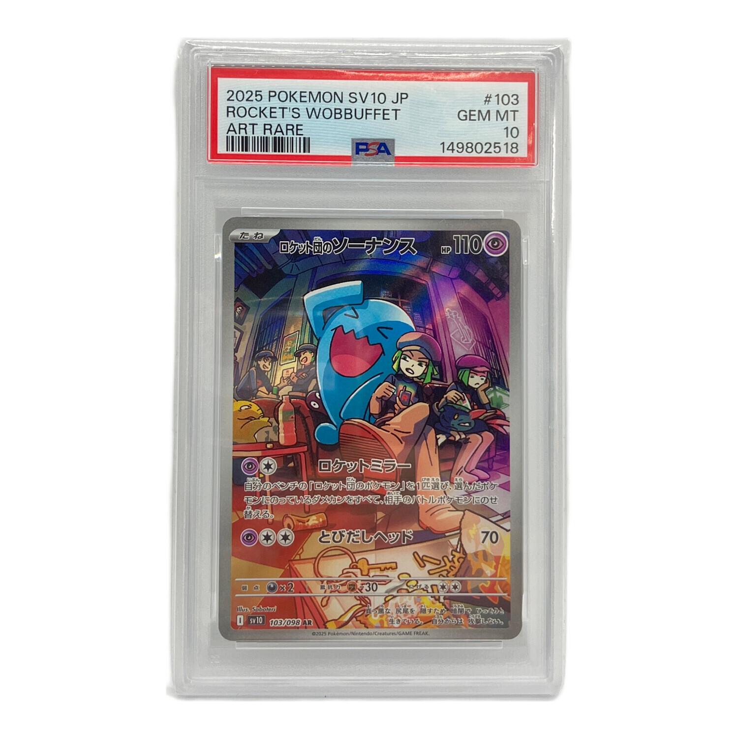 ポケモンカード ロケット団のソーナンス 103/098 AR PSA10｜トレファク