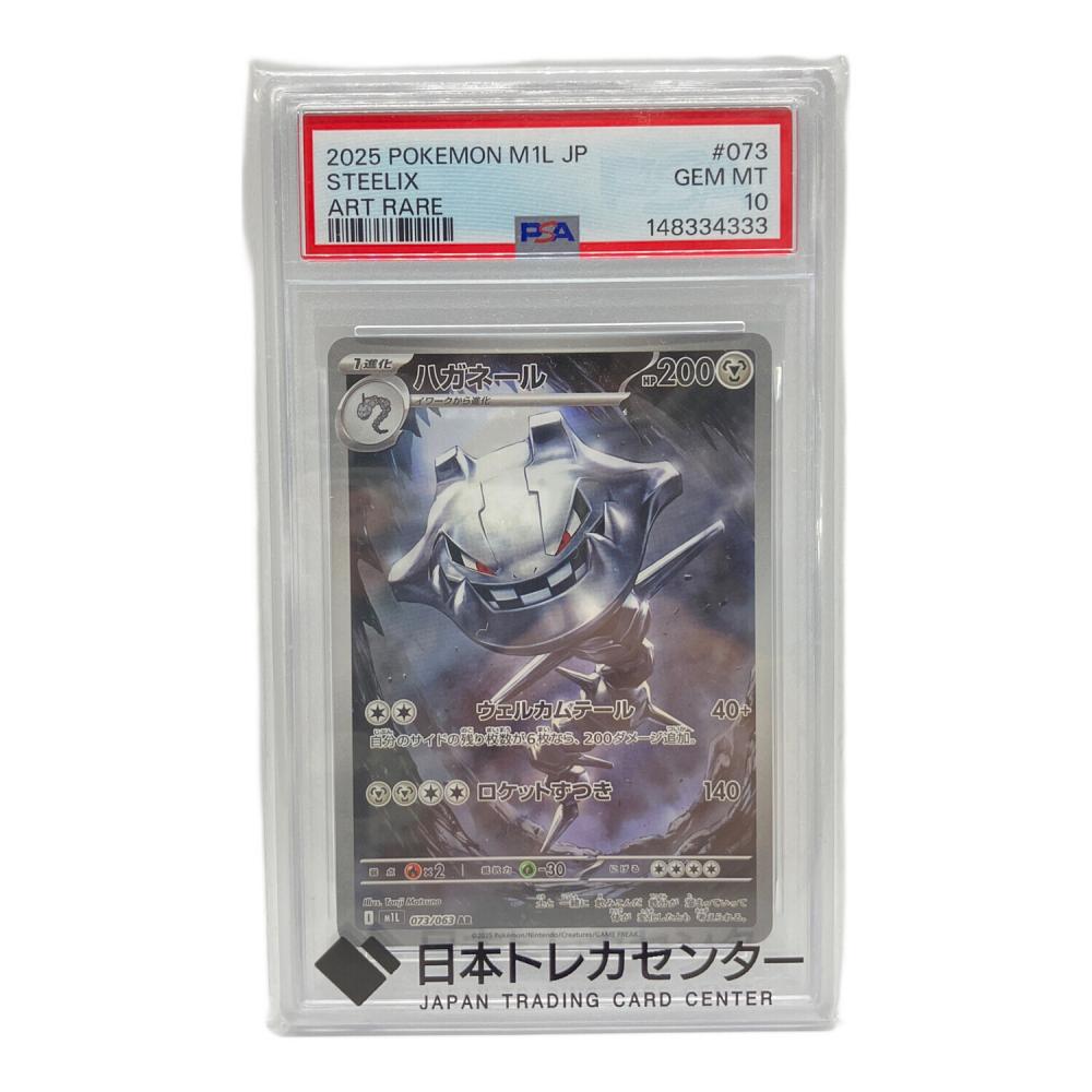 ポケモンカード ハガネール 073/063 AR PSA10｜トレファクONLINE