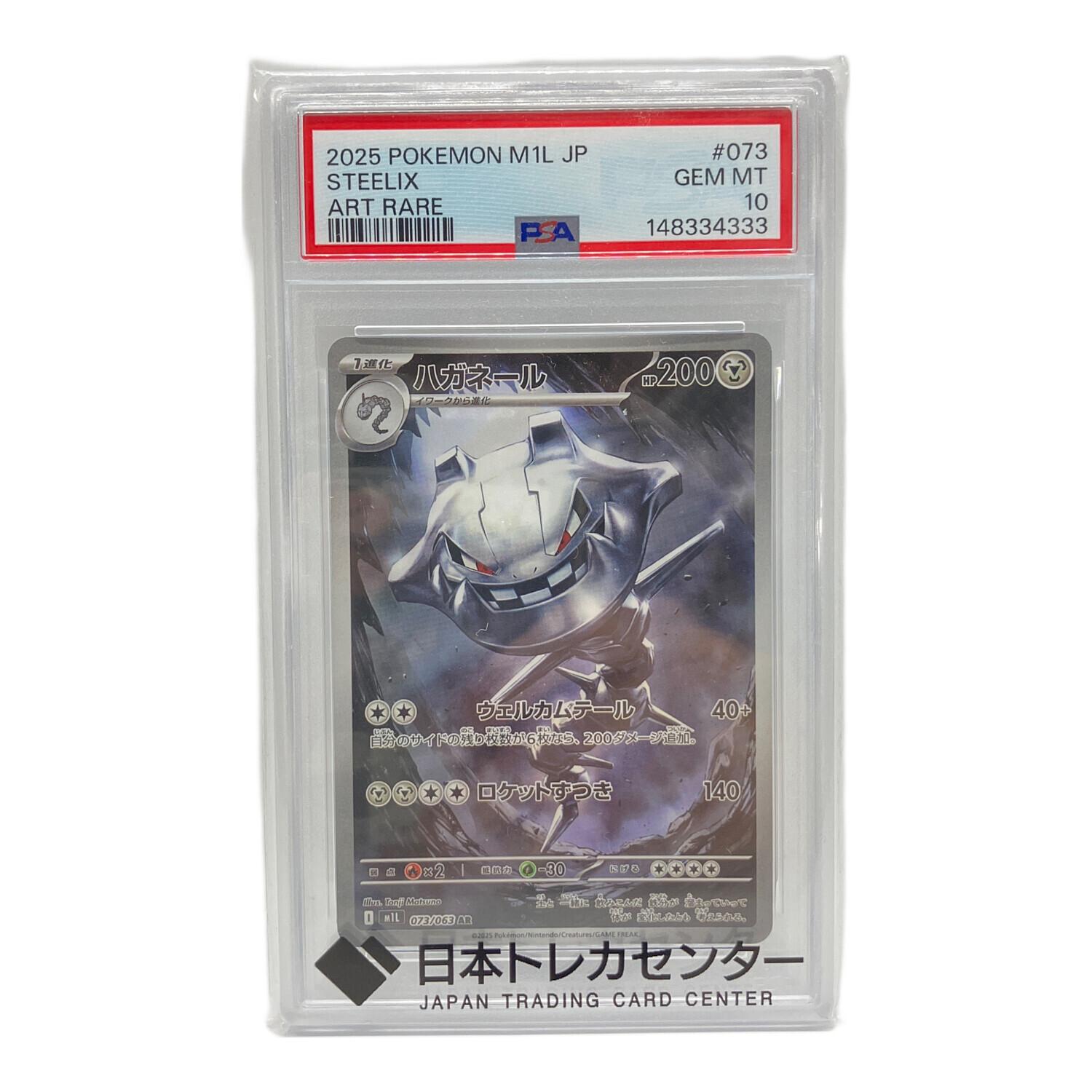 ポケモンカード ハガネール 073/063 AR PSA10｜トレファクONLINE