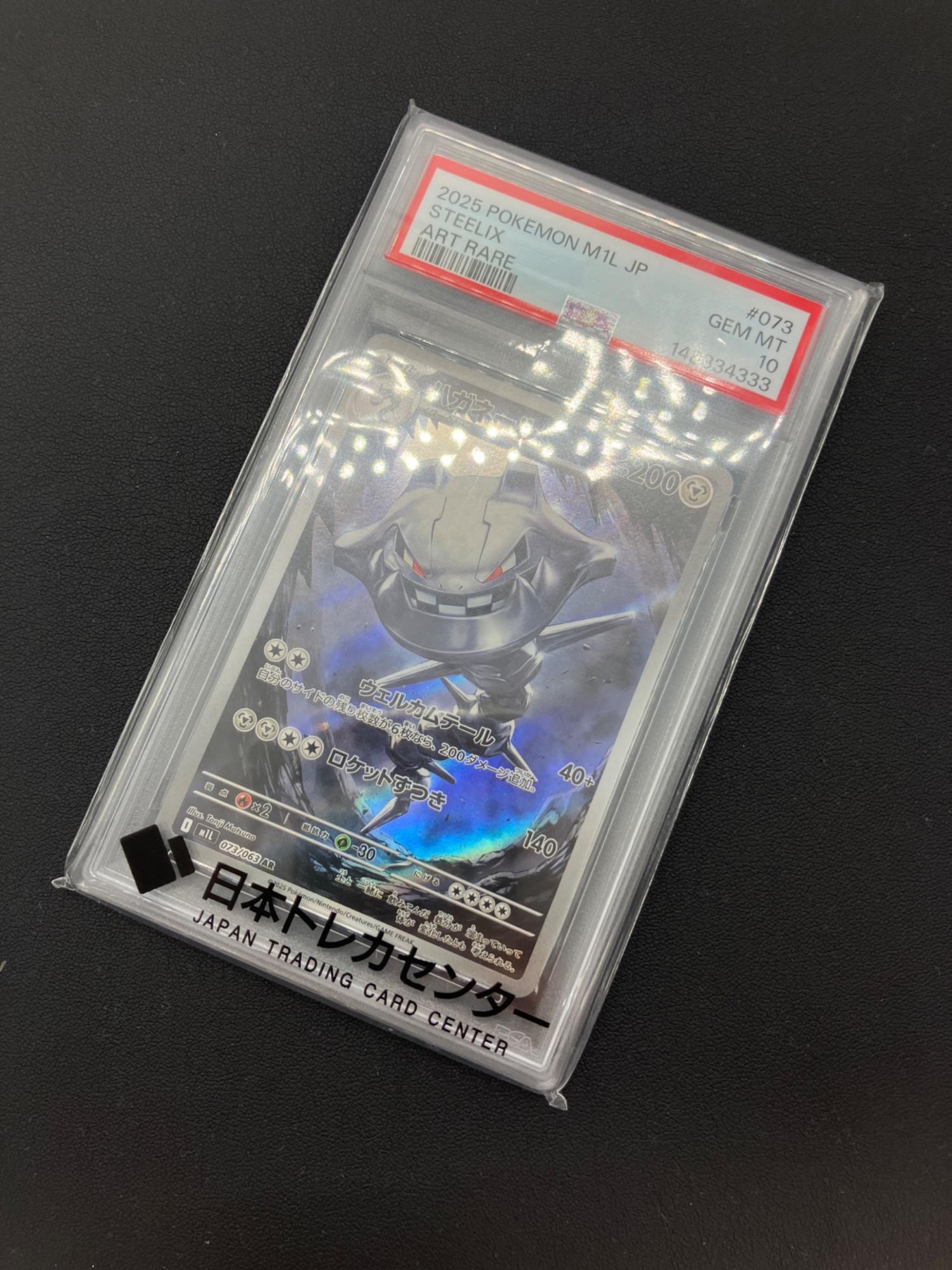 ポケモンカード ハガネール 073/063 AR PSA10｜トレファクONLINE