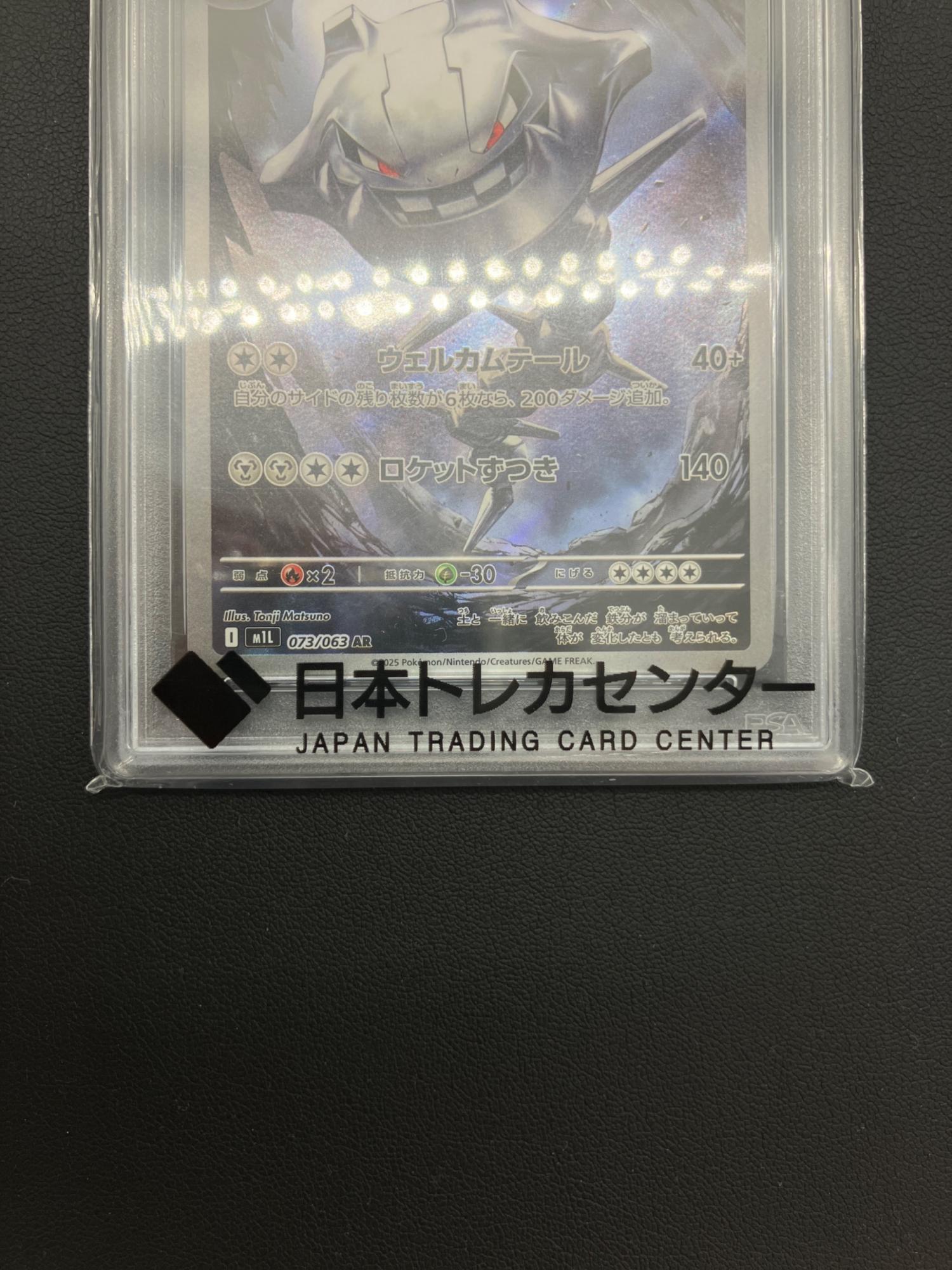 ポケモンカード ハガネール 073/063 AR PSA10｜トレファクONLINE