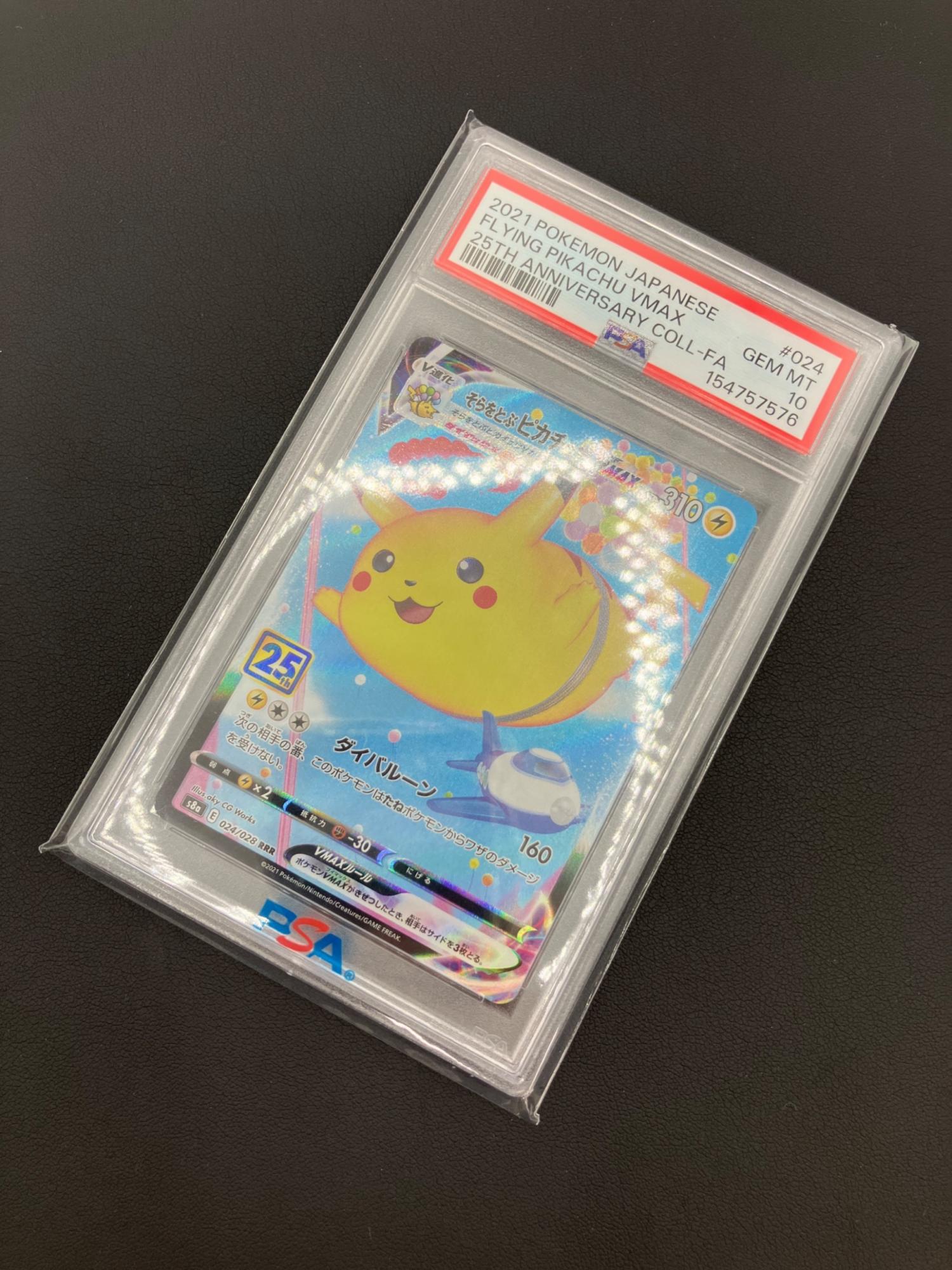 ポケモンカード そらをとぶピカチュウVMAX 024/028 RRR PSA10