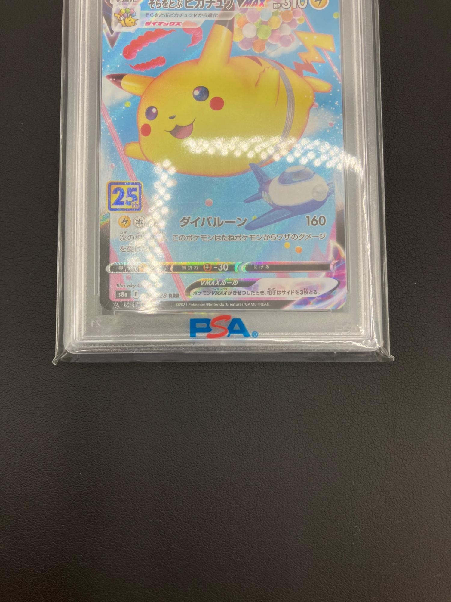 ポケモンカード そらをとぶピカチュウVMAX 024/028 RRR PSA10