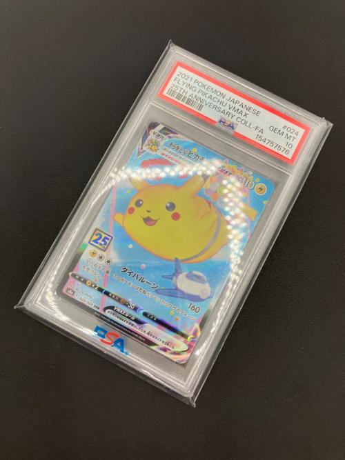 ポケモンカード そらをとぶピカチュウVMAX 024/028 RRR PSA10