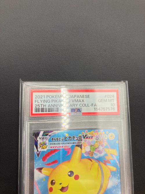 ポケモンカード そらをとぶピカチュウVMAX 024/028 RRR PSA10
