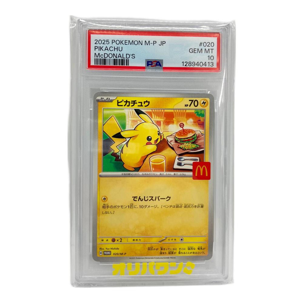 ピカチュウ P 020/M-P ポケモンカード ピカチュウ 020/M-P プロモ PSA10｜トレファクONLINE