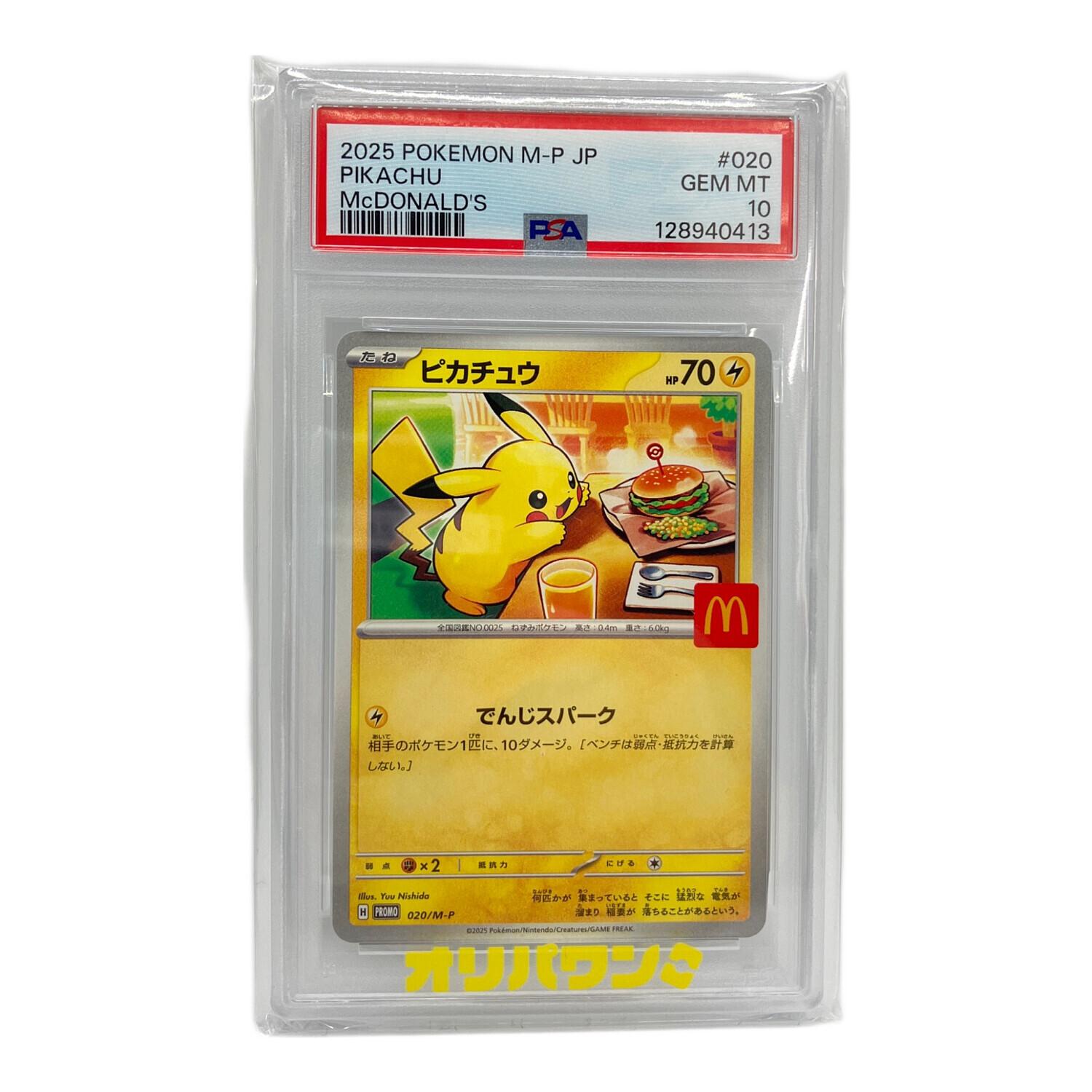 ピカチュウ P 020/M-P ポケモンカード ピカチュウ 020/M-P プロモ PSA10｜トレファクONLINE