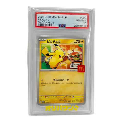 ポケモンカード ピカチュウ 020/M-P プロモ PSA10