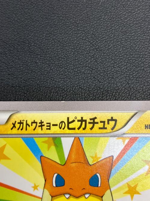 メガトウキョーのピカチュウ ポケモンカード プロモ @