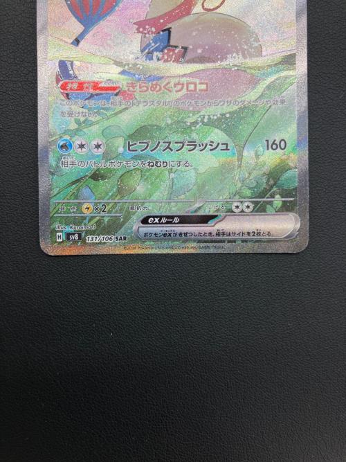 ポケモンカード ミロカロスex 131/106 SAR