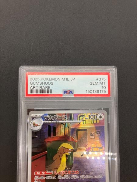 ポケモンカード デカグース 075/063 AR PSA10｜トレファクONLINE