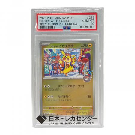 ポケモンカード フクオカのピカチュウ 289/SV-P PROMO PSA10