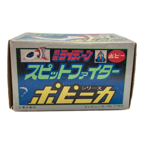 ポピー 勇者ライディーン スピットファイター レトロホビー 箱付