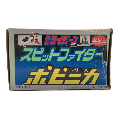 ポピー 勇者ライディーン スピットファイター レトロホビー 箱付