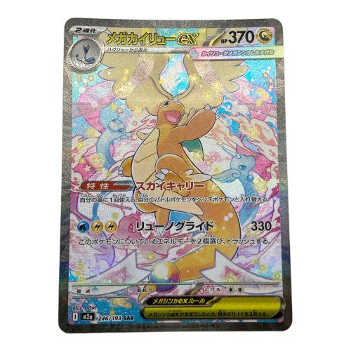 ポケモンカード メガカイリューEX 246/193 SAR