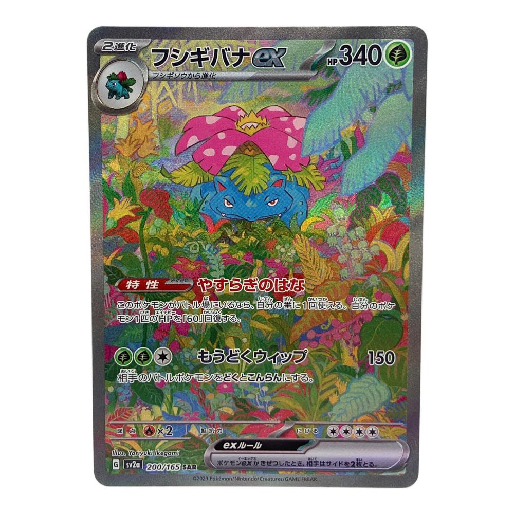 ポケモンカード フシギバナex SAR 200/165 ポケモンカード フシギバナex 200/165 SAR｜トレファクONLINE