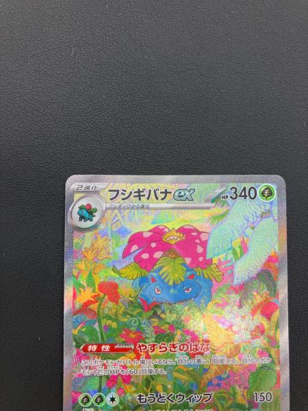 ポケモンカード フシギバナex 200/165 SAR｜トレファクONLINE