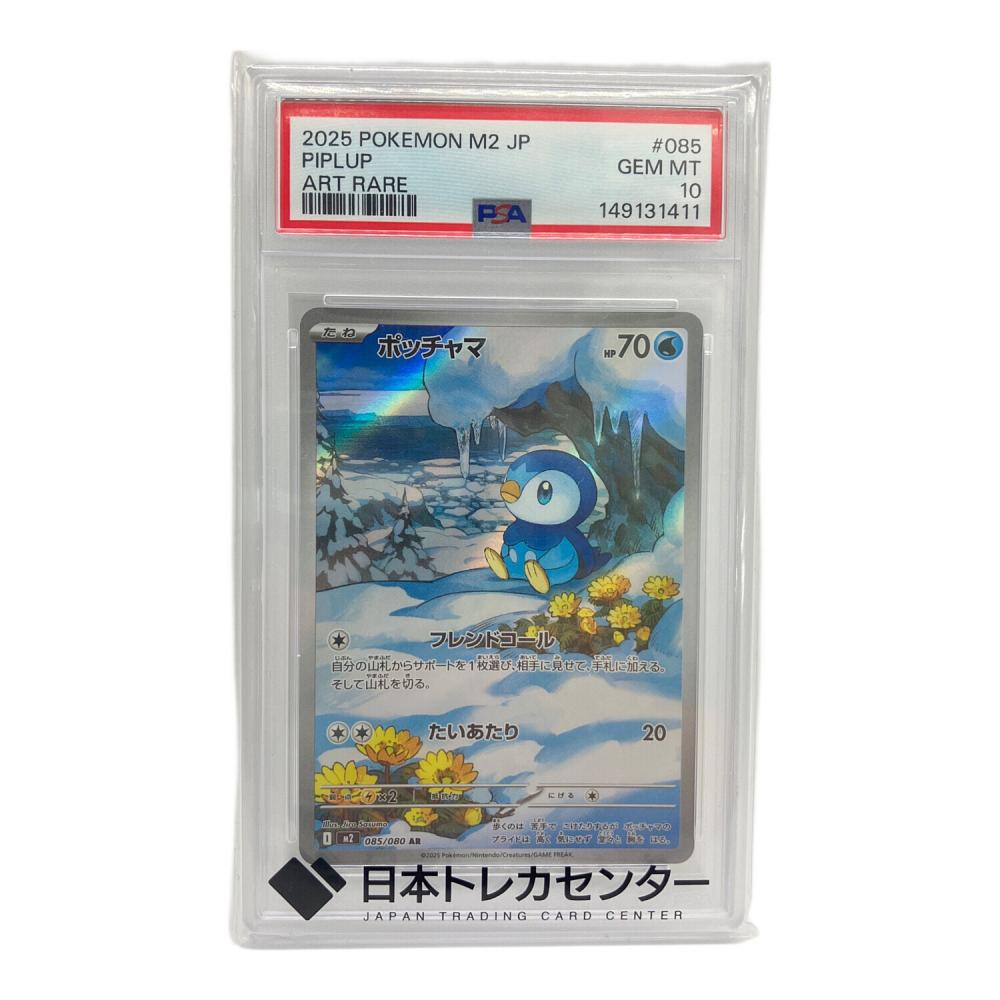 PSA10 ポッチャマ デカグース　AR ポケモンカードゲーム　まとめ ポケモンカード ポッチャマ 085/080 AR PSA10｜トレファクONLINE